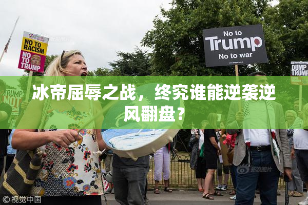 冰帝屈辱之战，终究谁能逆袭逆风翻盘？