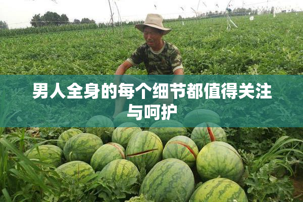 男人全身的每个细节都值得关注与呵护