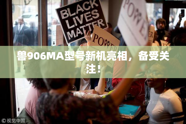 兽906MA型号新机亮相，备受关注！
