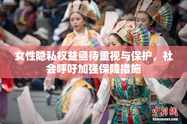 女性隐私权益亟待重视与保护，社会呼吁加强保障措施