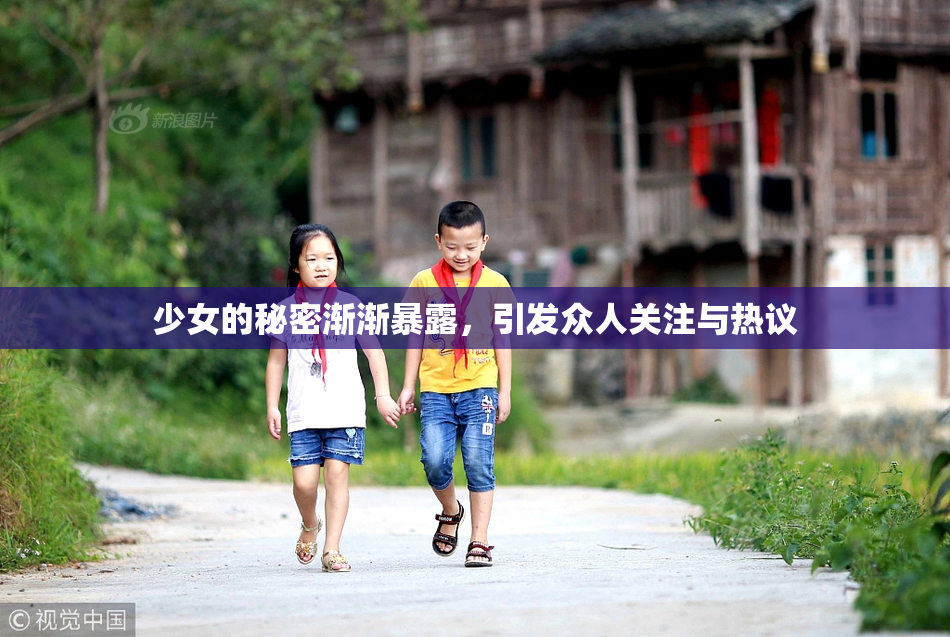 少女的秘密渐渐暴露，引发众人关注与热议