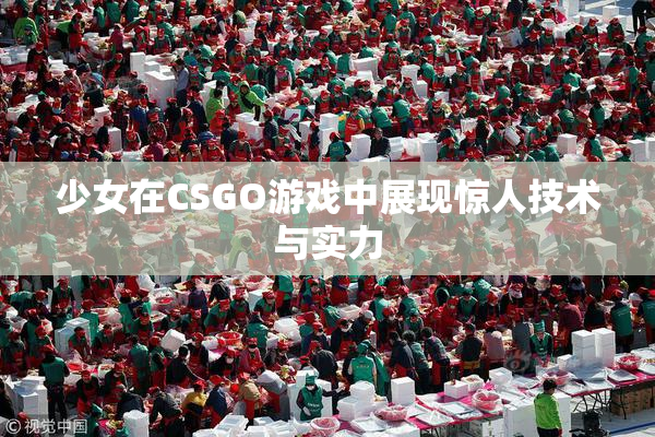 少女在CSGO游戏中展现惊人技术与实力