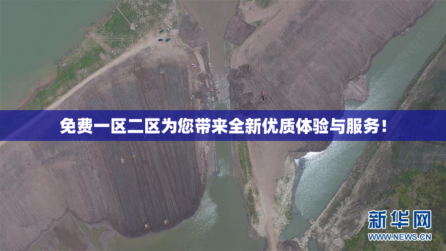 免费一区二区为您带来全新优质体验与服务！