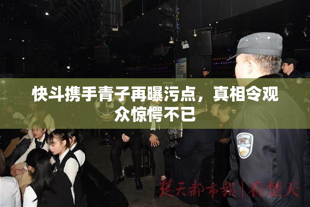 快斗携手青子再曝污点，真相令观众惊愕不已