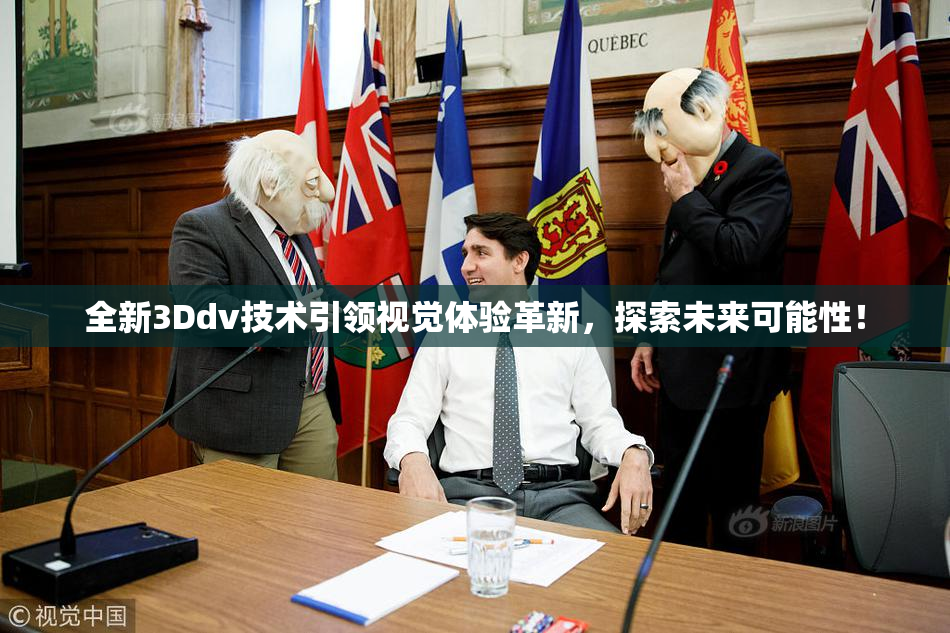 全新3Ddv技术引领视觉体验革新，探索未来可能性！
