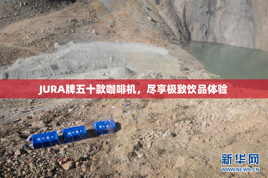 JURA牌五十款咖啡机，尽享极致饮品体验
