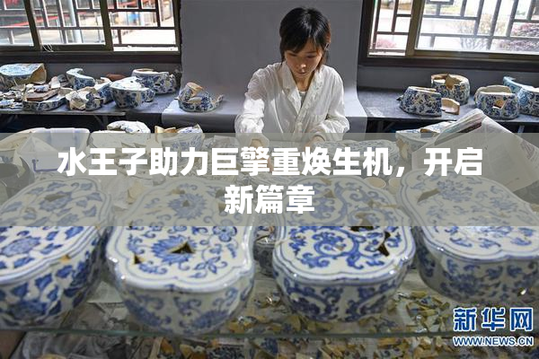 水王子助力巨擎重焕生机，开启新篇章
