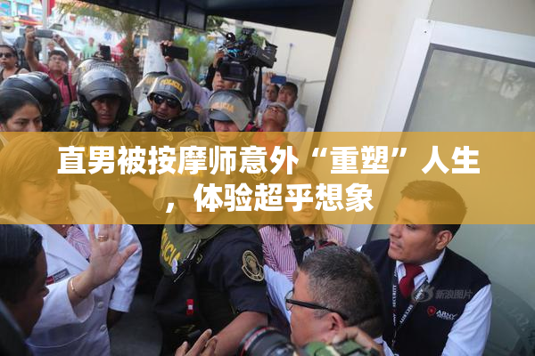 直男被按摩师意外“重塑”人生，体验超乎想象