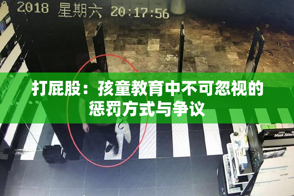 打屁股：孩童教育中不可忽视的惩罚方式与争议