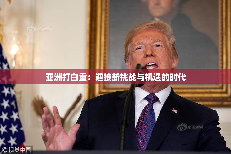 亚洲打白重：迎接新挑战与机遇的时代