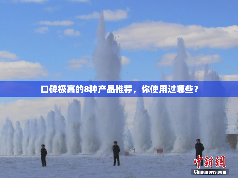 口碑极高的8种产品推荐，你使用过哪些？