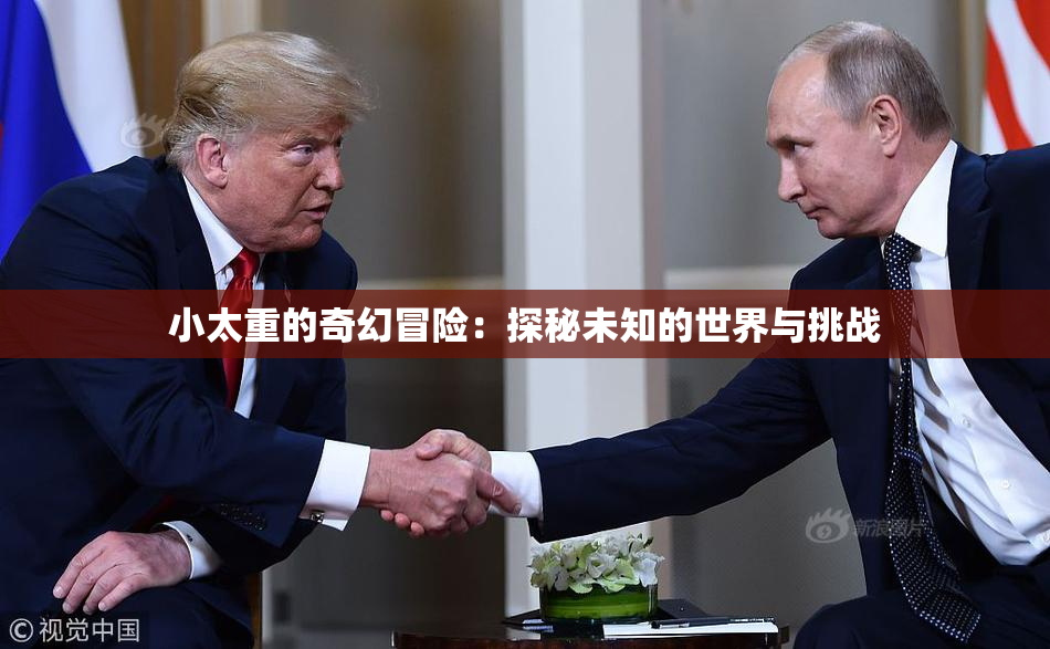 小太重的奇幻冒险：探秘未知的世界与挑战