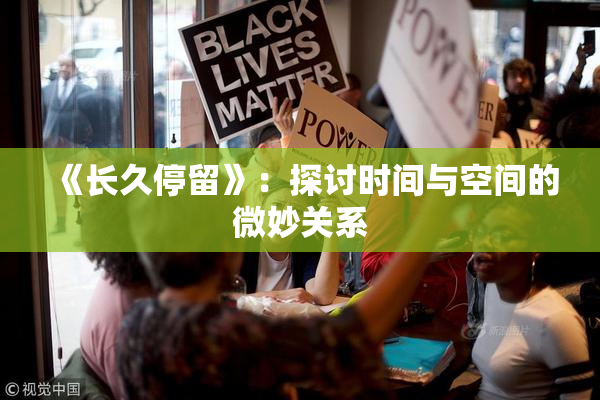 《长久停留》：探讨时间与空间的微妙关系