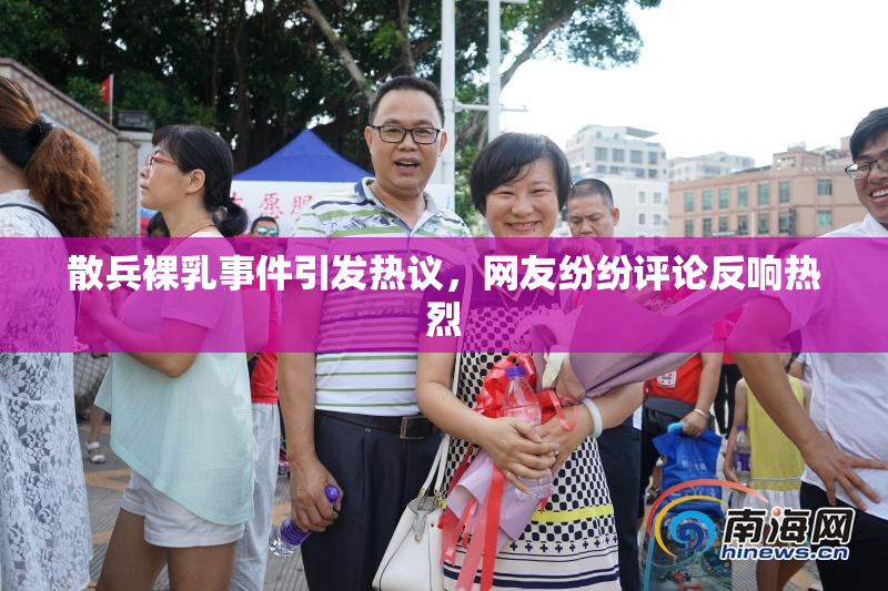 散兵裸乳事件引发热议，网友纷纷评论反响热烈