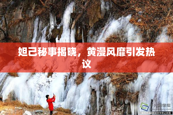 妲己秘事揭晓，黄漫风靡引发热议
