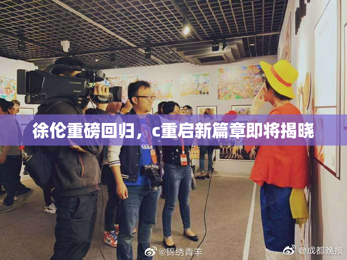 徐伦重磅回归，c重启新篇章即将揭晓