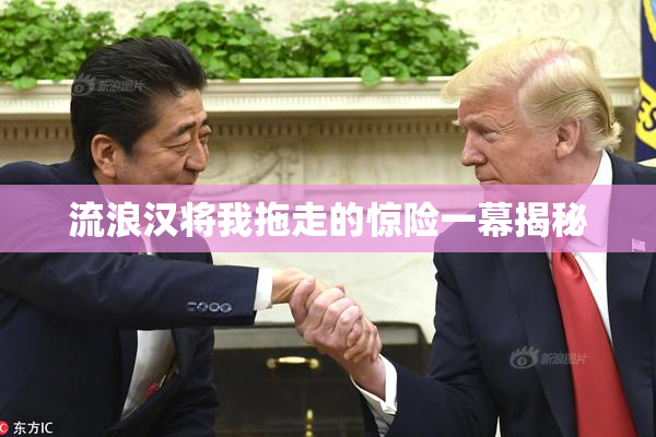 流浪汉将我拖走的惊险一幕揭秘