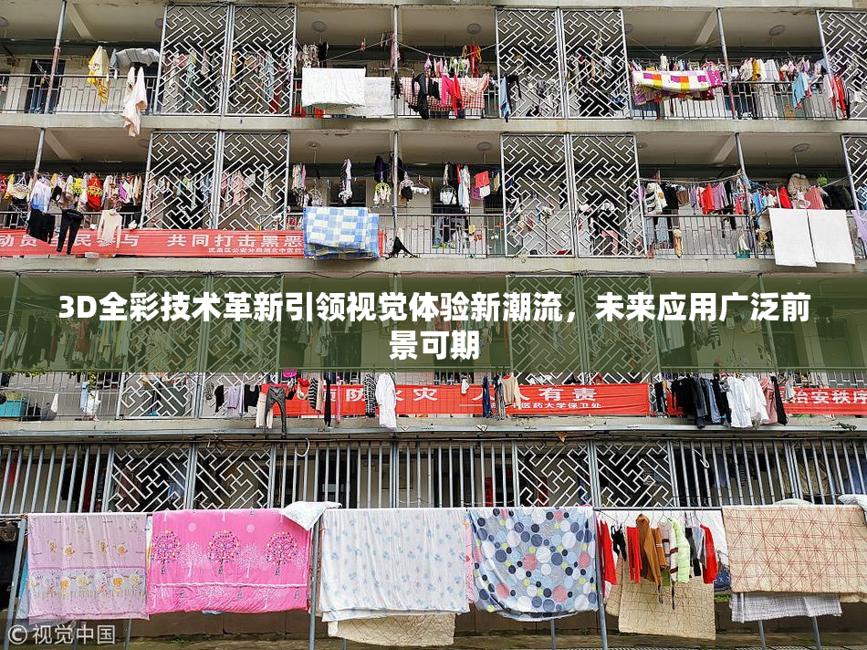 3D全彩技术革新引领视觉体验新潮流，未来应用广泛前景可期