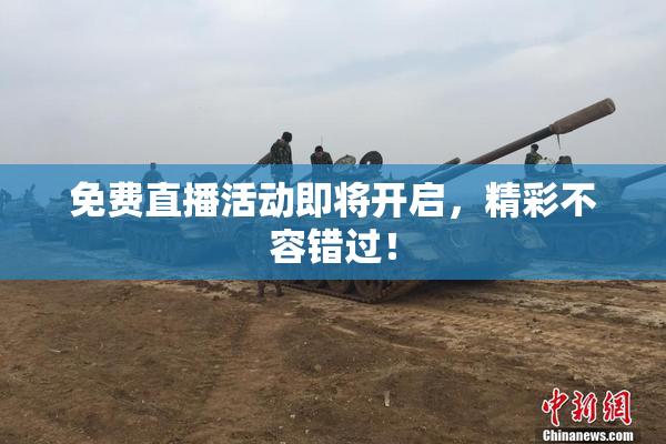 免费直播活动即将开启，精彩不容错过！