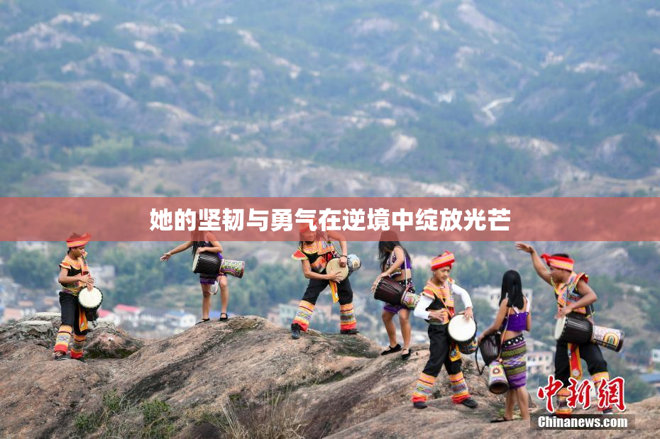 她的坚韧与勇气在逆境中绽放光芒