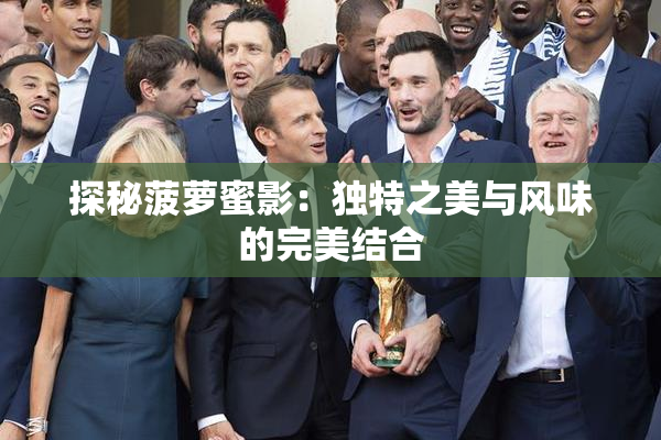 探秘菠萝蜜影：独特之美与风味的完美结合