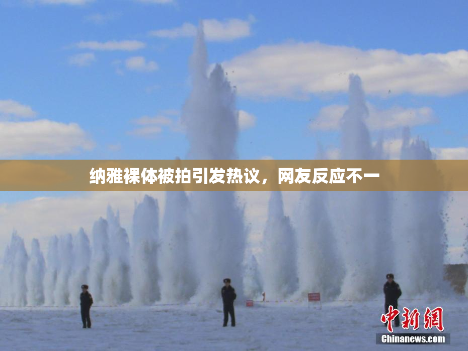 纳雅裸体被拍引发热议，网友反应不一
