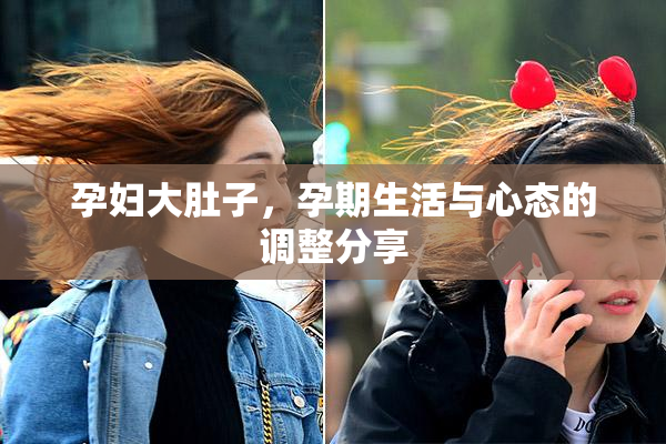 孕妇大肚子，孕期生活与心态的调整分享