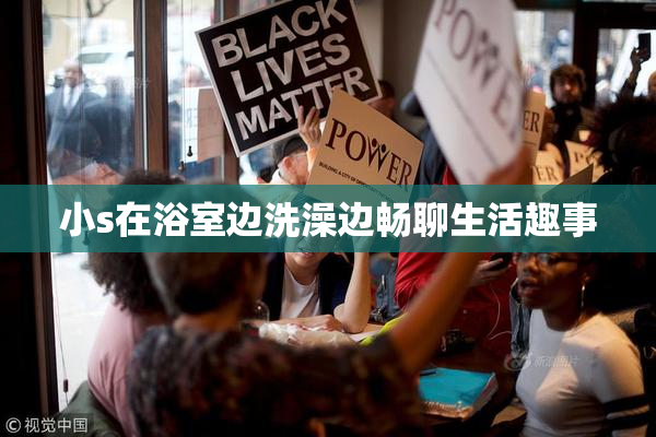 小s在浴室边洗澡边畅聊生活趣事