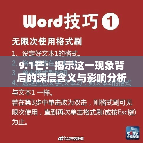 9.1芒：揭示这一现象背后的深层含义与影响分析