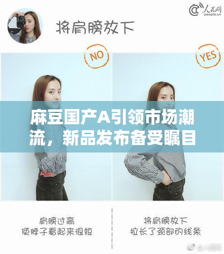 麻豆国产A引领市场潮流，新品发布备受瞩目