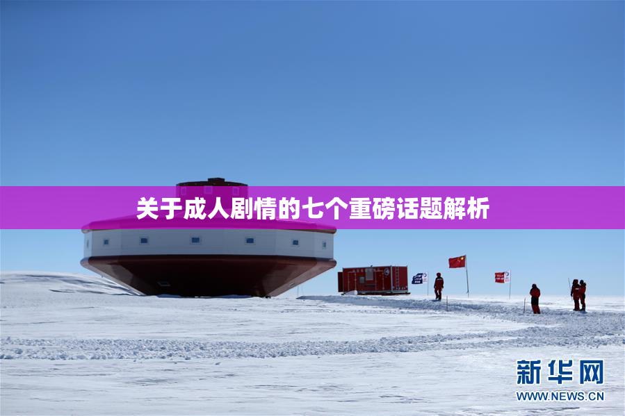 关于成人剧情的七个重磅话题解析