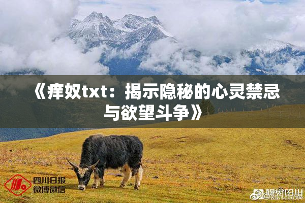 《痒奴txt：揭示隐秘的心灵禁忌与欲望斗争》