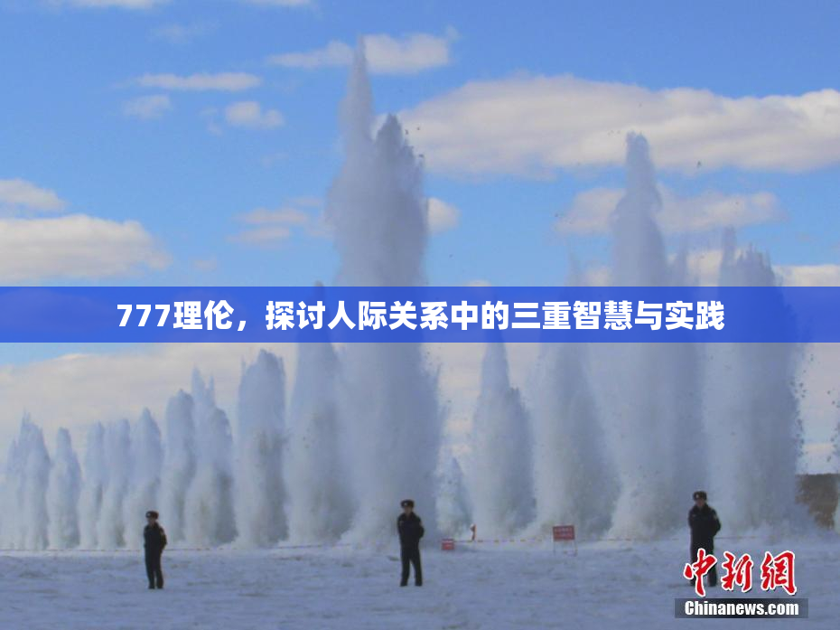 777理伦，探讨人际关系中的三重智慧与实践
