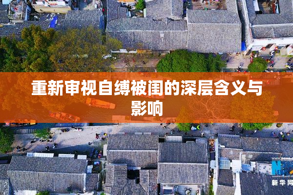 重新审视自缚被闺的深层含义与影响