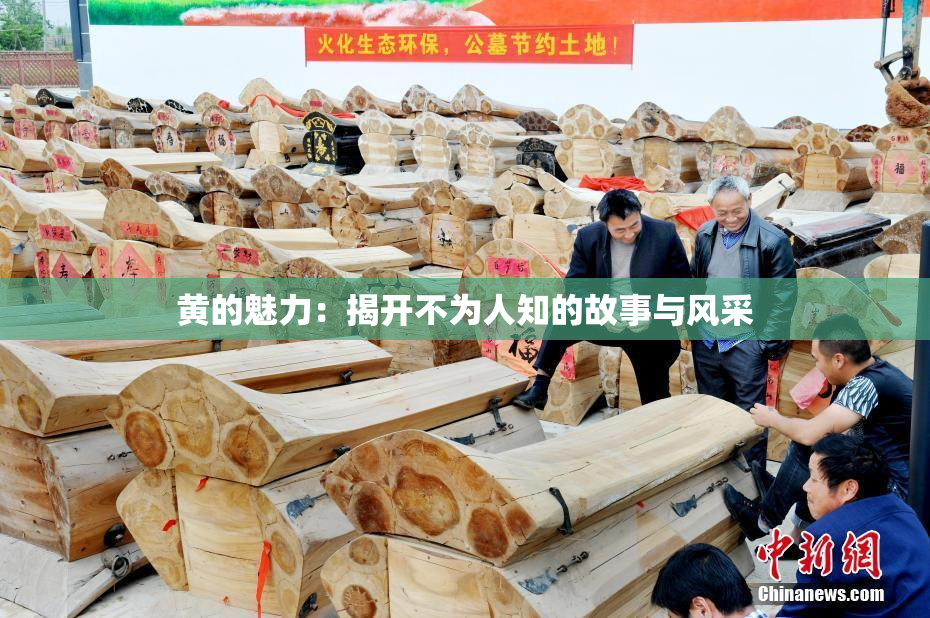 黄的魅力：揭开不为人知的故事与风采