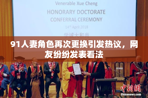 91人妻角色再次更换引发热议，网友纷纷发表看法