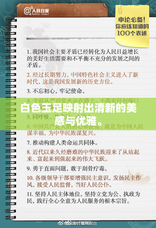 白色玉足映射出清新的美感与优雅。