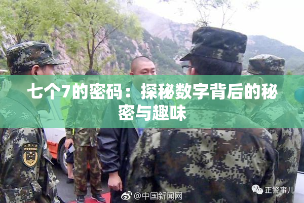 七个7的密码：探秘数字背后的秘密与趣味