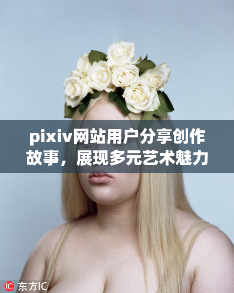 pixiv网站用户分享创作故事，展现多元艺术魅力