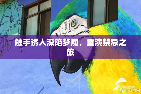 触手诱人深陷梦魇，重演禁忌之旅