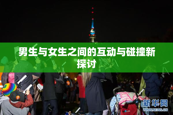 男生与女生之间的互动与碰撞新探讨