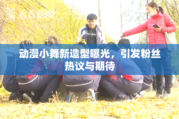 动漫小舞新造型曝光，引发粉丝热议与期待