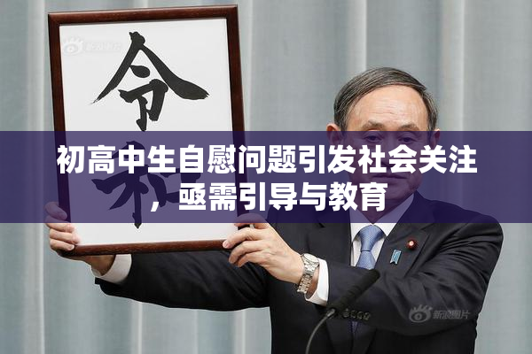初高中生自慰问题引发社会关注，亟需引导与教育
