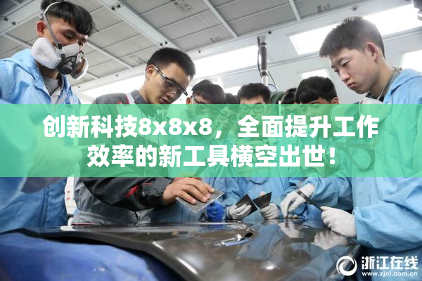 创新科技8x8x8，全面提升工作效率的新工具横空出世！