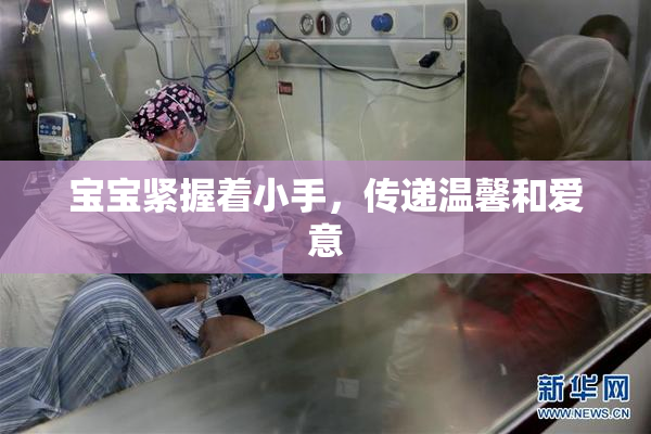 宝宝紧握着小手，传递温馨和爱意