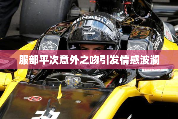 服部平次意外之吻引发情感波澜