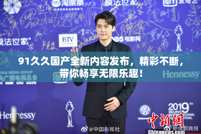 91久久国产全新内容发布，精彩不断，带你畅享无限乐趣！