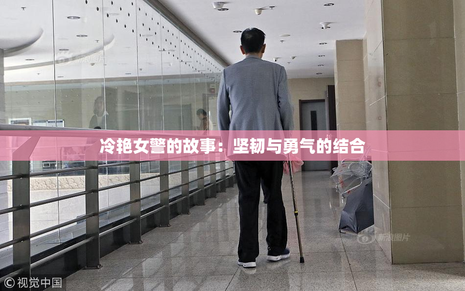冷艳女警的故事：坚韧与勇气的结合