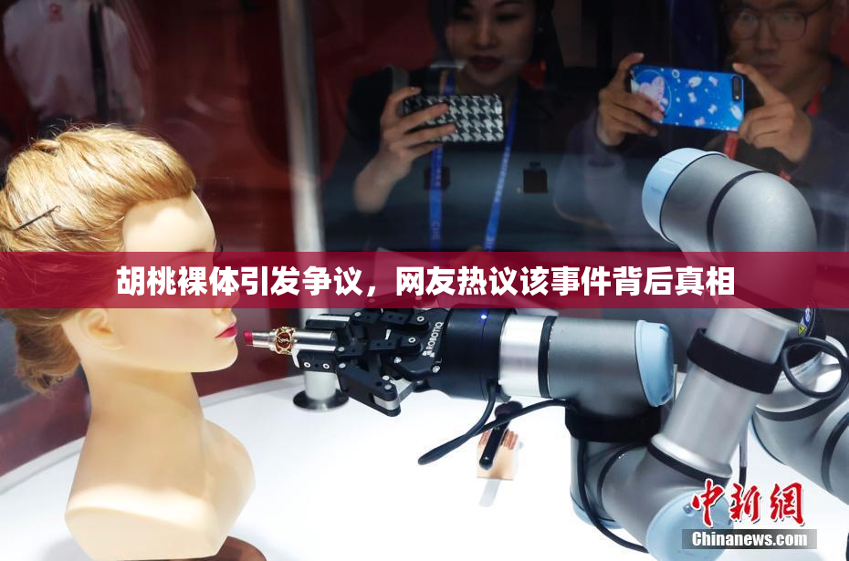 胡桃裸体引发争议，网友热议该事件背后真相