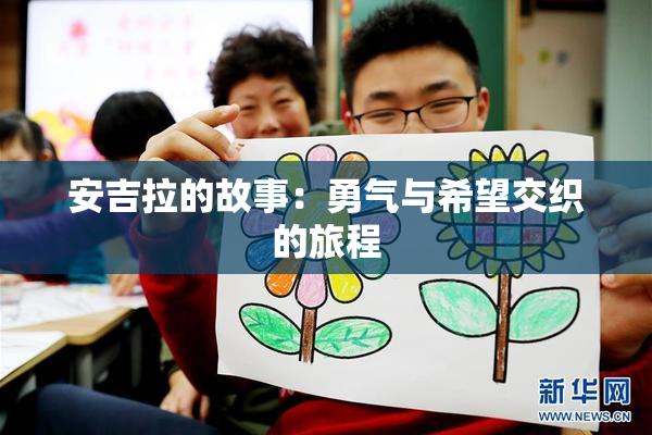 安吉拉的故事：勇气与希望交织的旅程